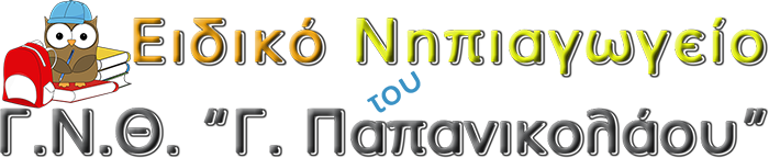ΣΧΟΛΕΙΟ Γ.Ν.Θ. "Γ. ΠΑΠΑΝΙΚΟΛΑΟΥ"